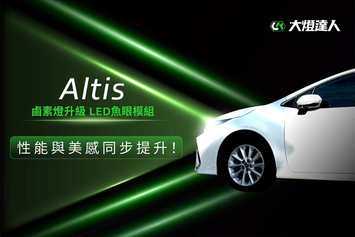 大燈達人 Altis 改魚眼大燈範例圖