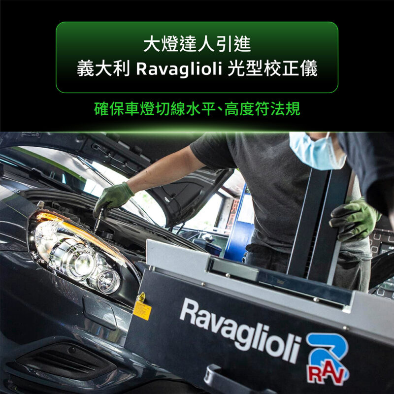 義大利 Ravaglioli 光型校正儀
