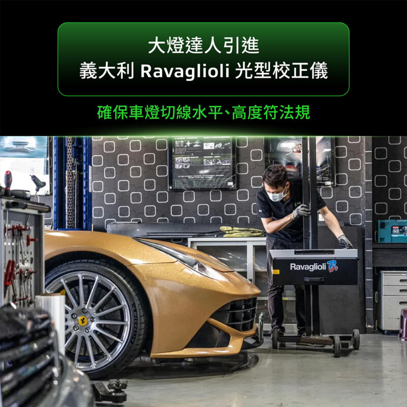 義大利 Ravaglioli 光型校正儀
