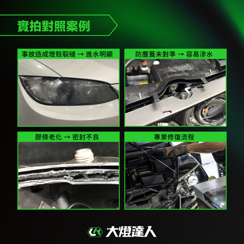 車燈漏水，實拍對照案例