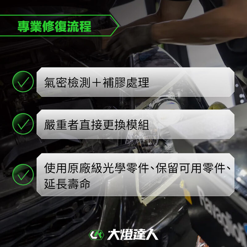 大燈漏水專業處理流程