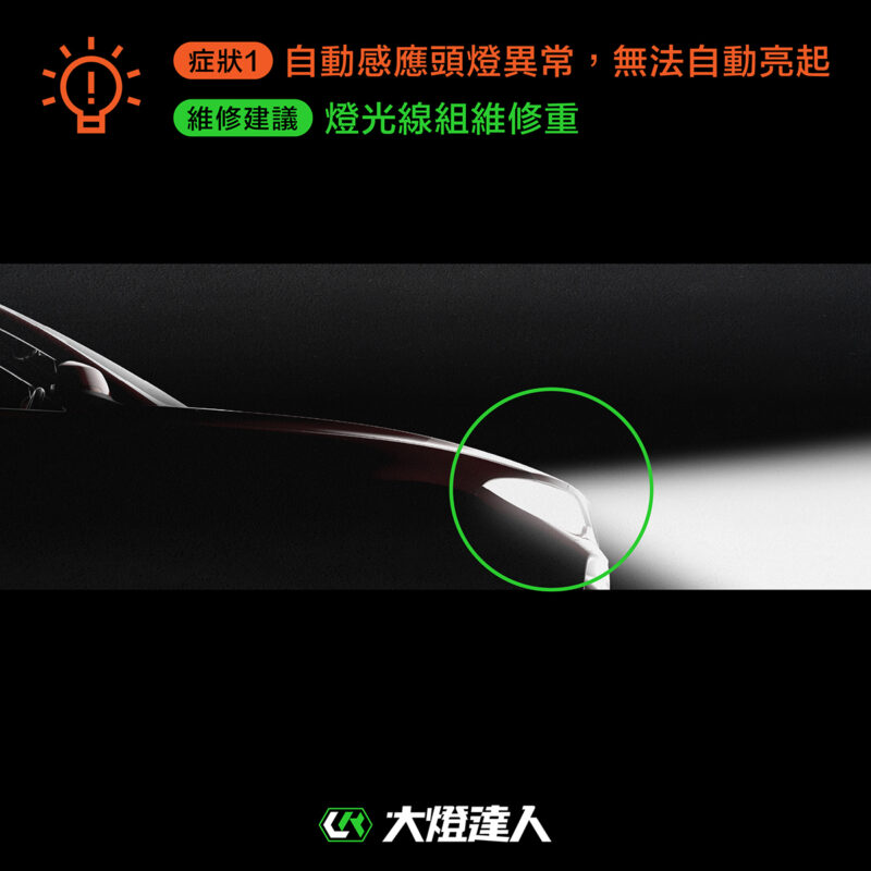 隧道中大燈自動感應功能失靈，可能觸法