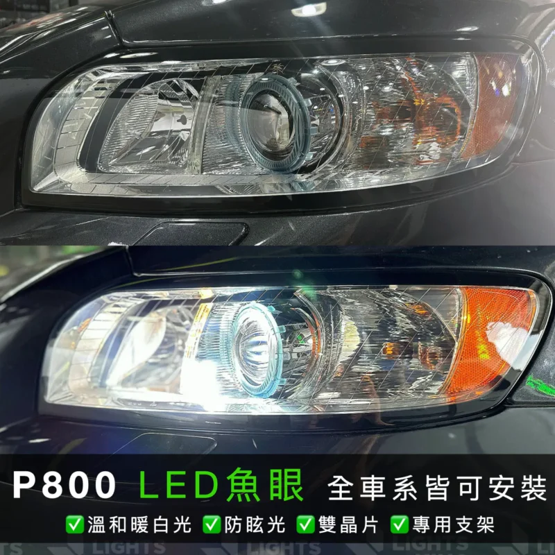 Volvo S40 升級 P800 LED 雙晶片魚眼模組