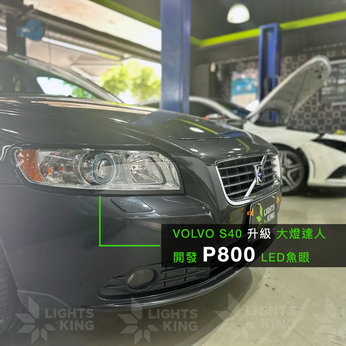 Volvo S40 升級 P800 LED 雙晶片魚眼模組