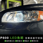Volvo S40 升級 P800 LED 雙晶片魚眼模組