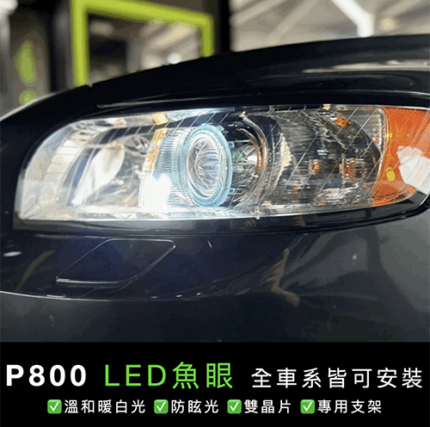 Volvo S40 升級 P800 LED 雙晶片魚眼模組