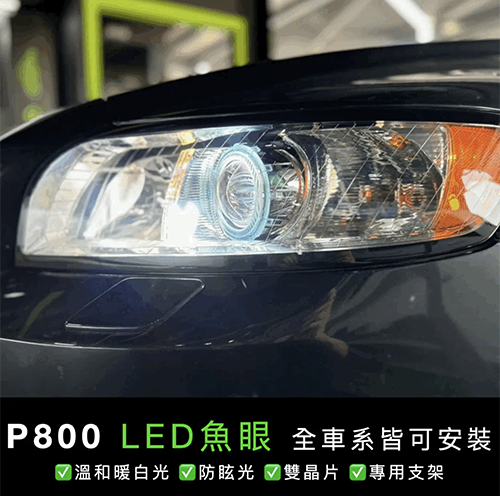 Volvo S40 升級 P800 LED 雙晶片魚眼模組