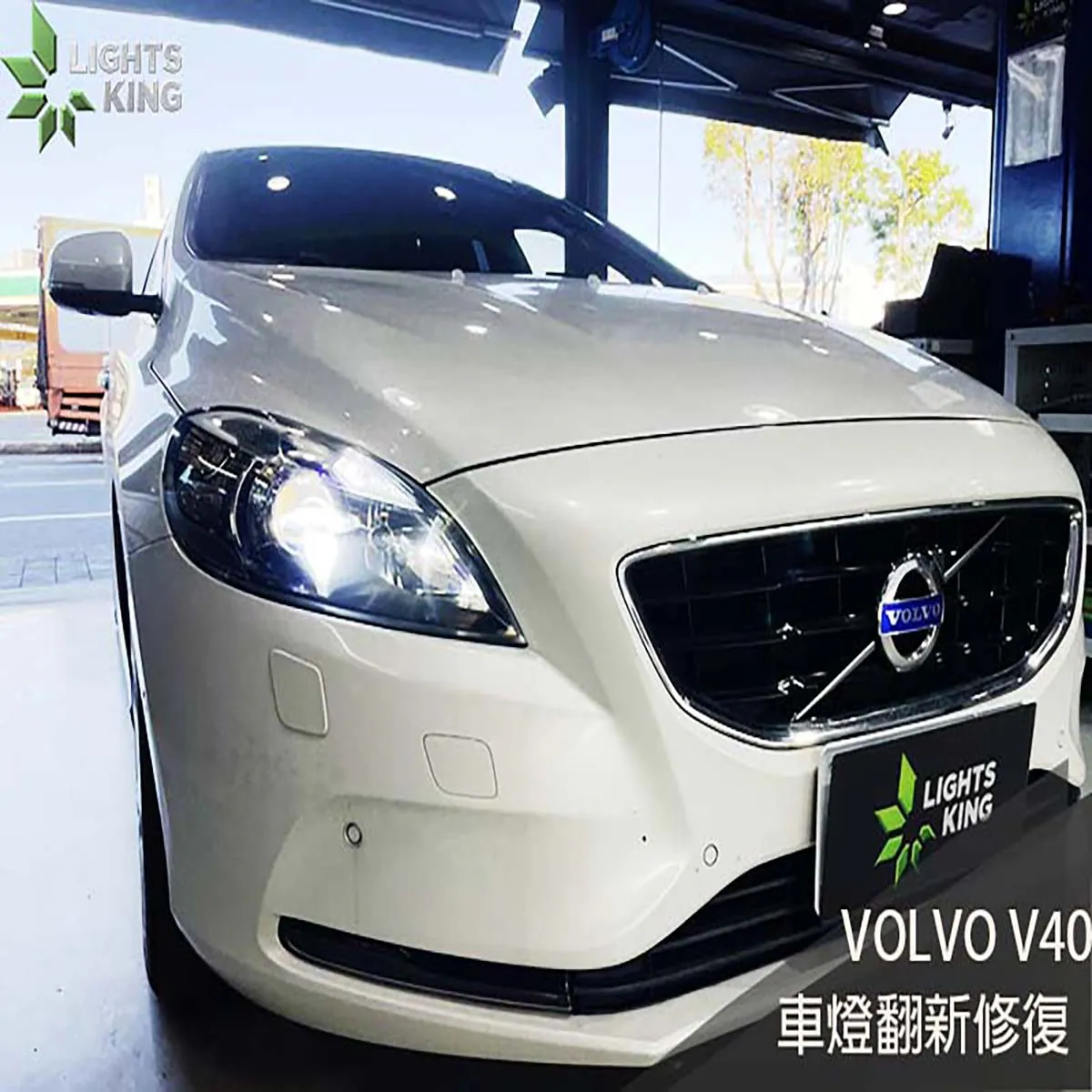 VOLVO V40 車燈翻新升級