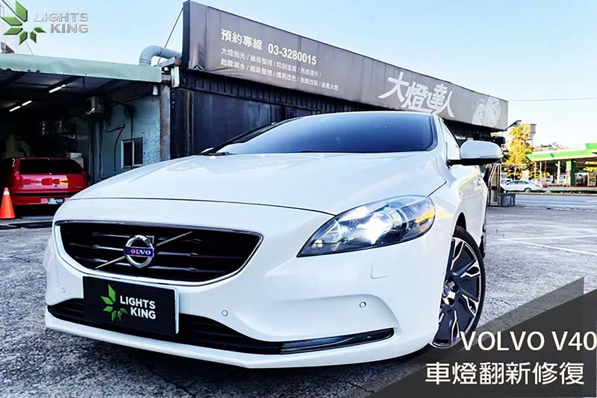 VOLVO V40 車燈翻新升級