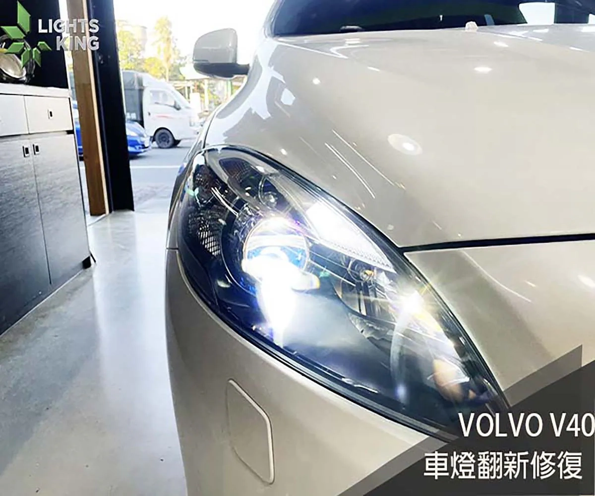VOLVO V40 車燈翻新升級
