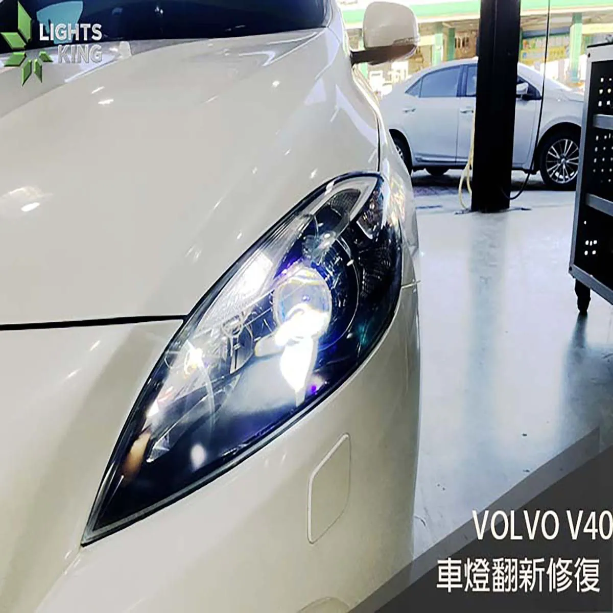VOLVO V40 車燈翻新升級