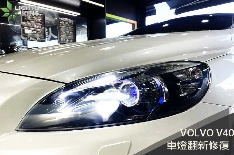 VOLVO V40 車燈翻新升級