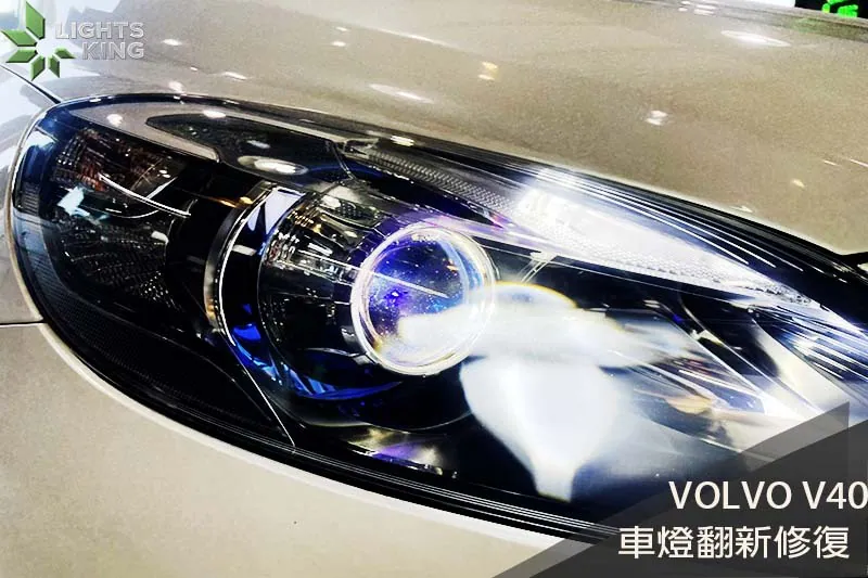 VOLVO V40 車燈翻新升級
