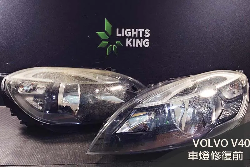 VOLVO V40 車燈翻新升級