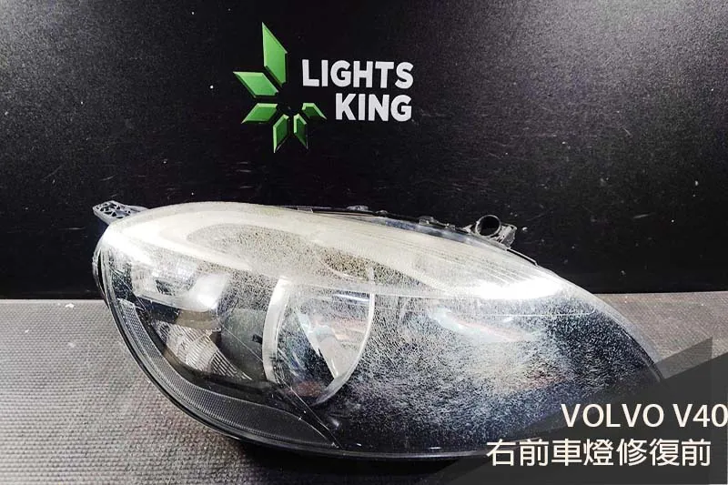 VOLVO V40 車燈翻新升級