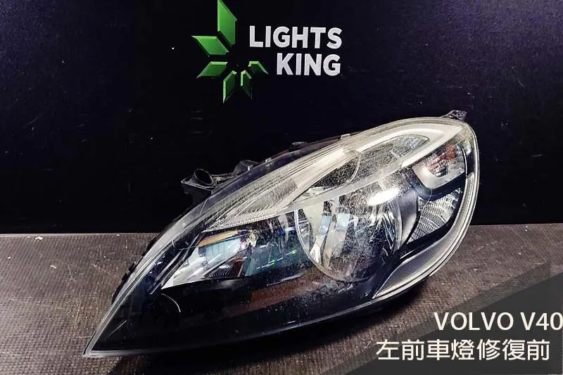 VOLVO V40 車燈翻新升級