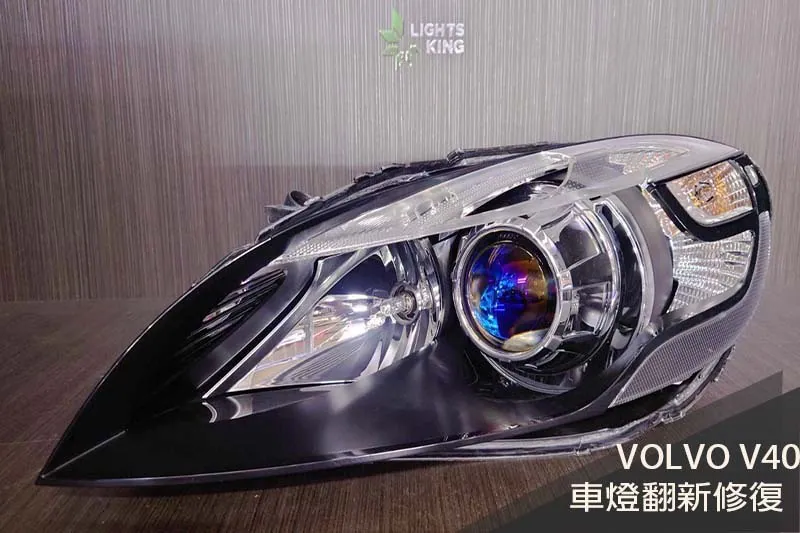 VOLVO V40 車燈翻新升級