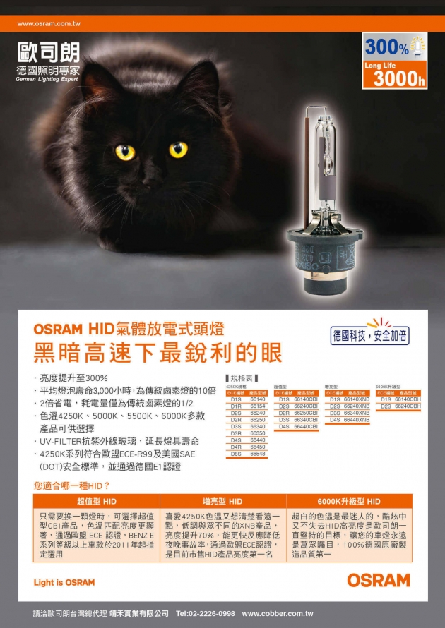 OSRAM 原廠型 HID|5500K 加亮150%|4500K 加亮220%