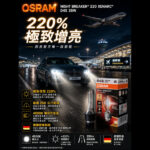 OSRAM 原廠型 HID｜5500K 加亮150%｜4500K 加亮220%
