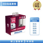 飛利浦 HID 4800K 氙氣車燈 (精裝組)2入