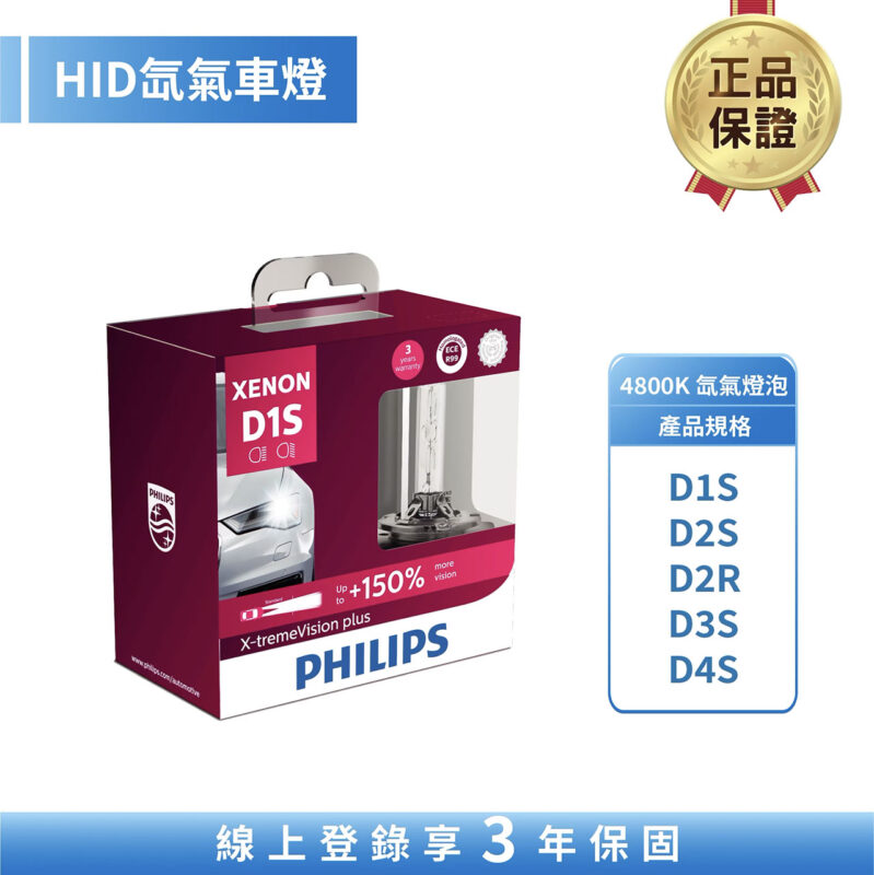 飛利浦 HID 4800K 氙氣車燈 (精裝組)2入