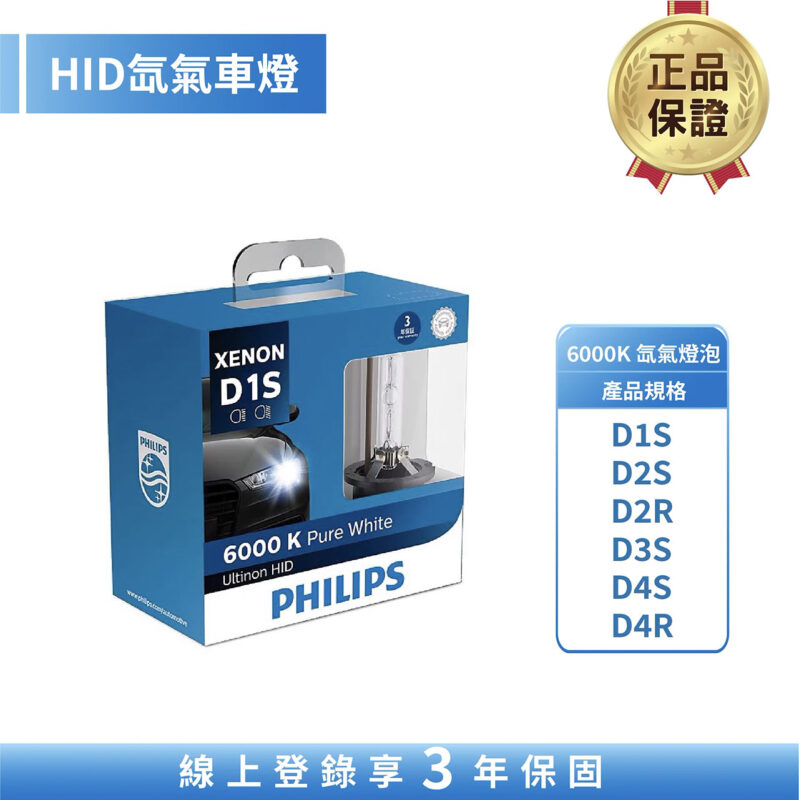 飛利浦 HID 6000K 氙氣車燈 (精裝版)*2