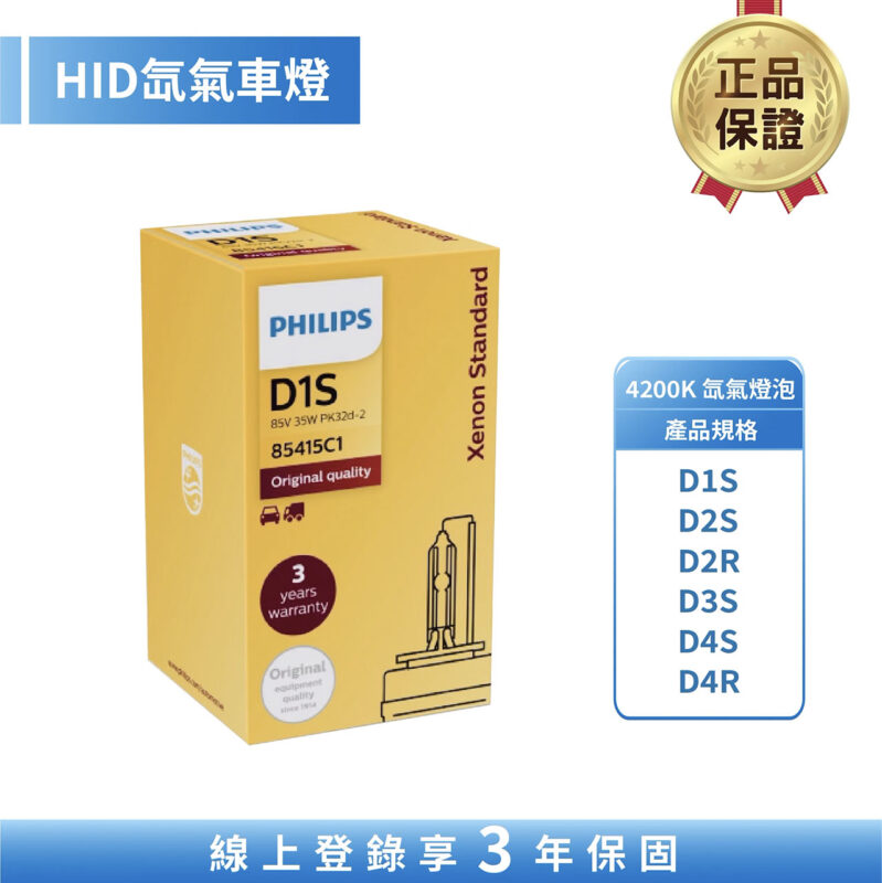 飛利浦 HID 4200K 氙氣車燈 (單入裝)