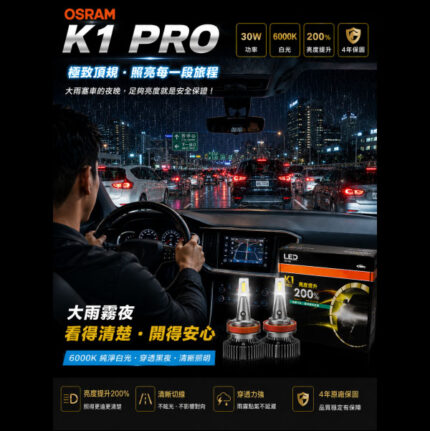 OSRAM 歐司朗 K1 PRO 系列加亮200% ｜汽車 LED 大燈 6000K