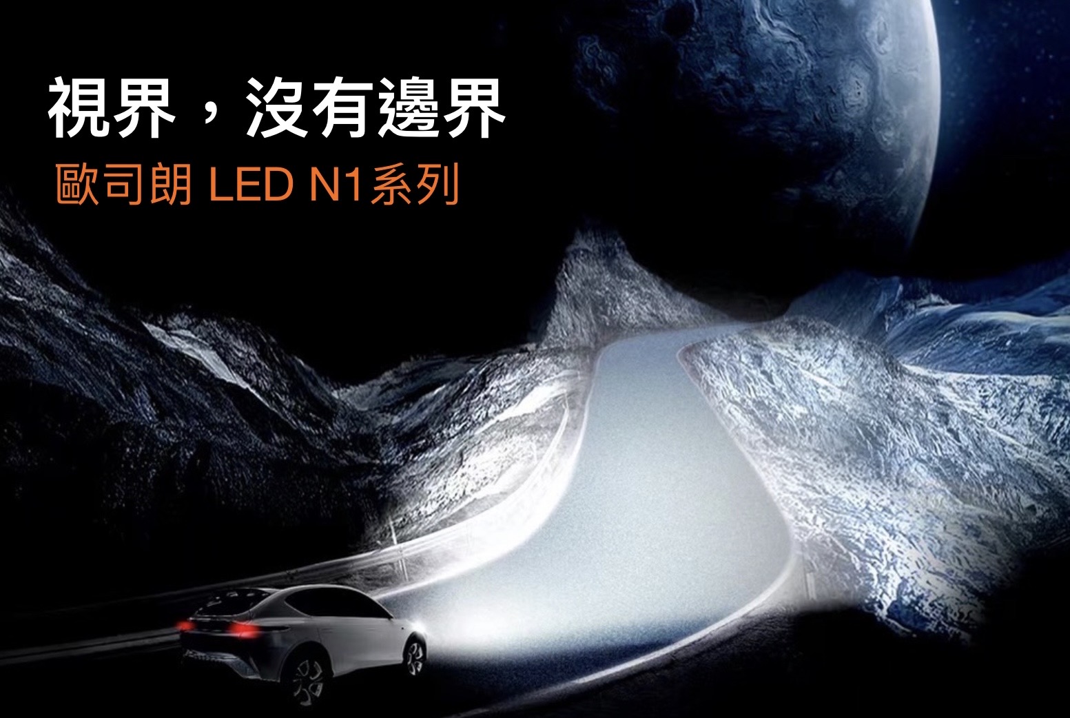 OSRAM 歐司朗 N1 PRO 系列加亮400% |汽車 LED 大燈 6000K