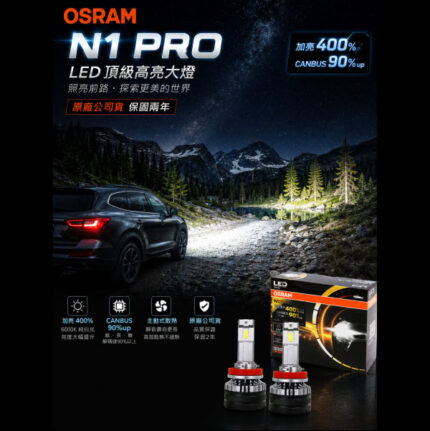 OSRAM 歐司朗 N1 PRO 系列加亮400% ｜汽車 LED 大燈 6000K