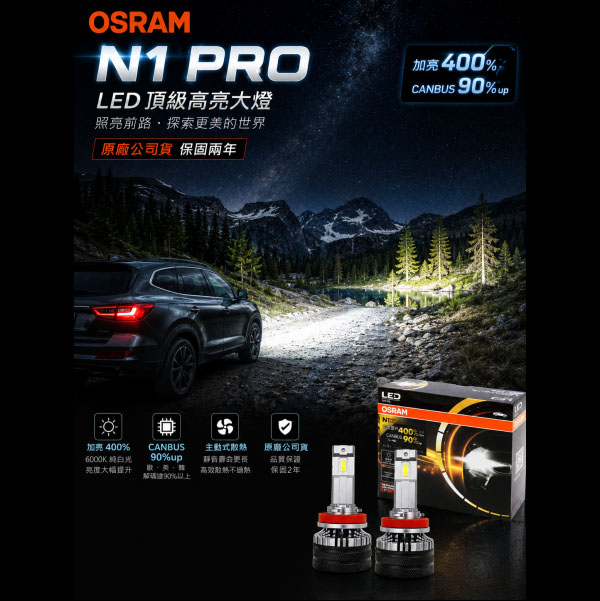 N1PRO OSRAM 歐司朗 N1 PRO 系列加亮400% |汽車 LED 大燈 6000K