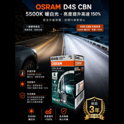 OSRAM 原廠型 HID｜5500K 加亮150%｜4500K 加亮220%