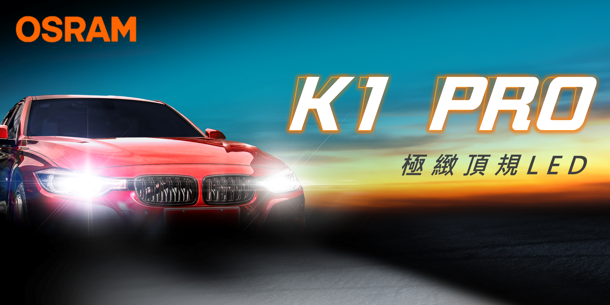 OSRAM 歐司朗 K1 PRO 系列加亮200% |汽車 LED 大燈 6000K