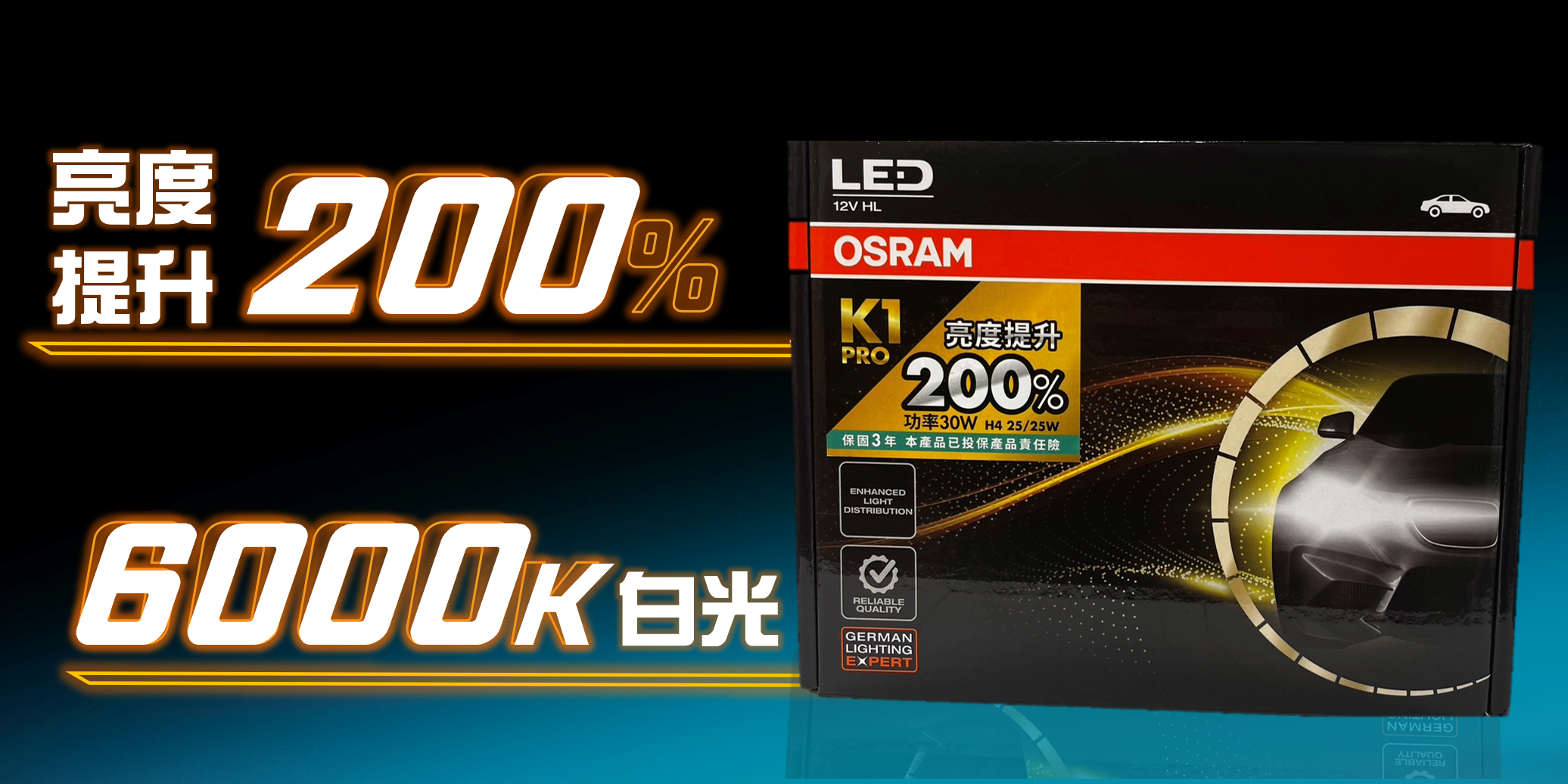OSRAM 歐司朗 K1 PRO 系列加亮200% |汽車 LED 大燈 6000K