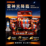 OSRAM 鹵素燈｜雷神光 極致照明