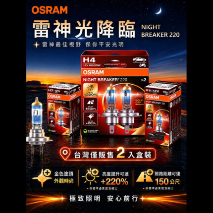 OSRAM 鹵素燈｜雷神光 極致照明