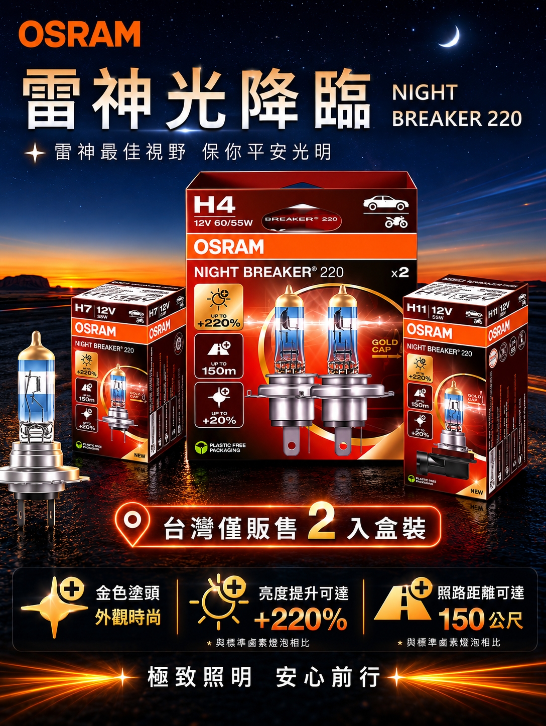 OSRAM 鹵素燈|雷神光 極致照明