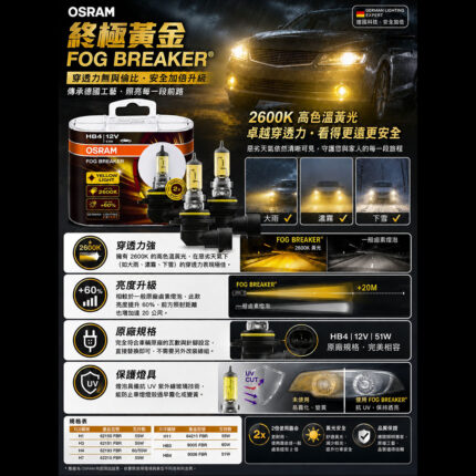 OSRAM 鹵素燈｜終極黃金 卓越穿透力車燈