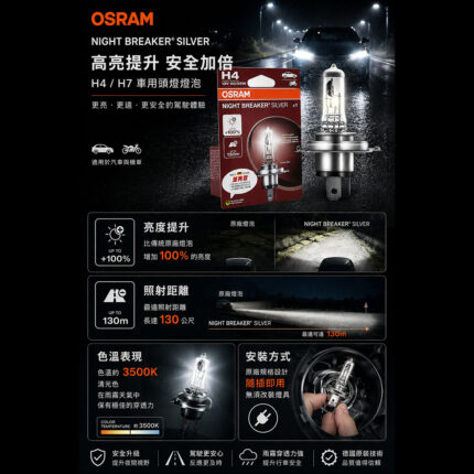 OSRAM 鹵素燈｜加亮型100%